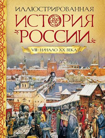 Книга «Иллюстрированная история России VIII-начало ХХ века» 